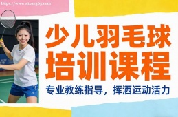 太原少儿羽毛球培训课程