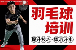 太原羽毛球培训