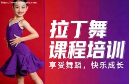 太原拉丁舞课程培训