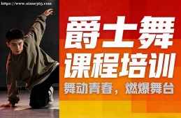 太原爵士舞课程培训