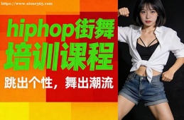 太原hiphop街舞培训课程