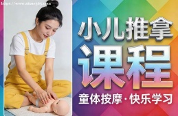 太原小儿推拿课程