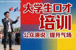 太原大学生口才培训