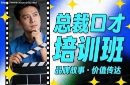 太原总裁口才培训班