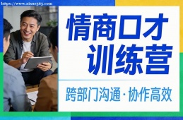 太原情商口才训练营