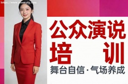 太原公众演说培训