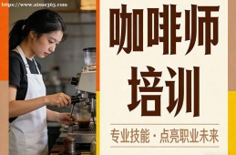 太原咖啡师培训