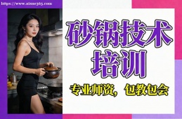 太原砂锅技术培训
