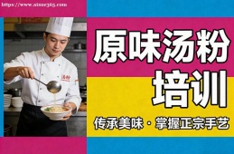太原原味汤粉培训