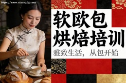 太原软欧包烘焙培训