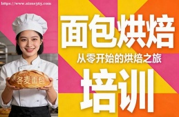 太原面包烘焙培训