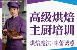 太原高级烘焙主厨培训