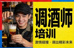 太原调酒师培训
