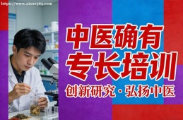 太原中医确有专长培训