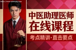 太原中医助理医师在线课程