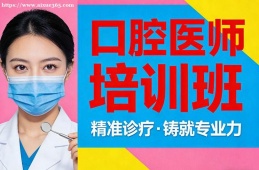 太原口腔医师培训班