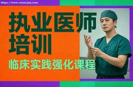太原执业医师培训