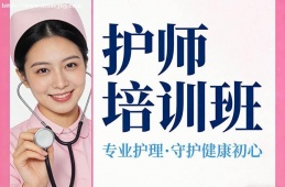 太原护师培训班
