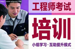 太原工程师考试培训