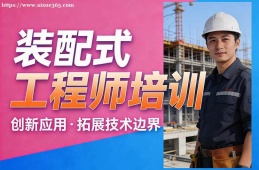 太原装配式工程师培训