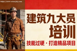 太原建筑九大员培训