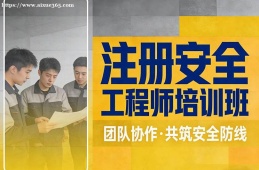太原注册安全工程师培训班