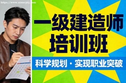 太原一级建造师培训班