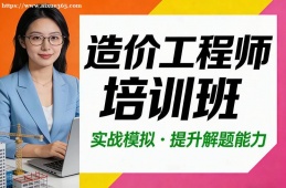 太原造价工程师培训
