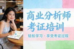 太原商业分析师考证培训