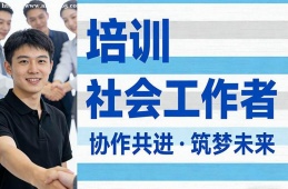 太原社会工作者培训