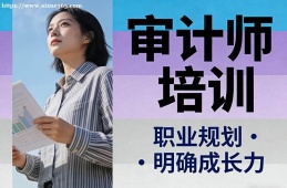 太原审计师培训