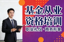 太原基金从业资格培训
