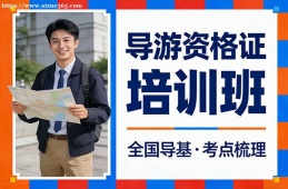 太原导游资格证培训班