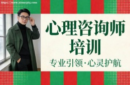太原心理咨询师培训