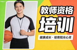 太原教师资格培训