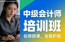 太原中级会计师培训班