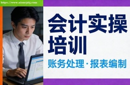 太原会计实操培训