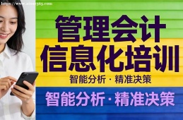 太原管理会计信息化培训