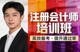 太原注册会计师培训班