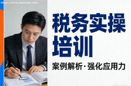 太原税务实操培训