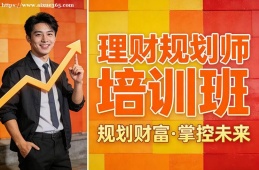 太原理财规划师培训班