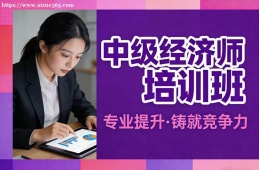 太原中级经济师培训班