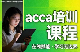 太原acca培训课程