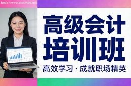太原高级会计培训班