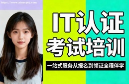 石家庄IT认证考试培训