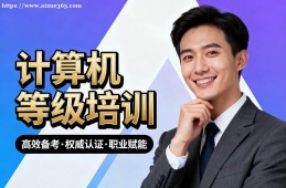 石家庄计算机等级考试通关培训