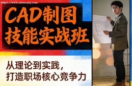 石家庄CAD制图技能实战班