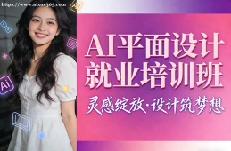石家庄AI平面设计就业培训班