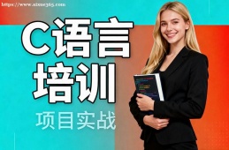 石家庄C语言培训