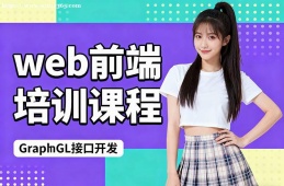 石家庄web前端培训课程